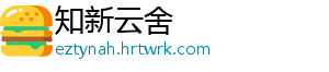 知新云舍